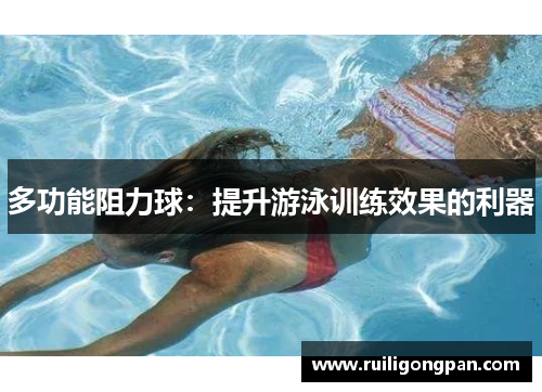 多功能阻力球：提升游泳训练效果的利器