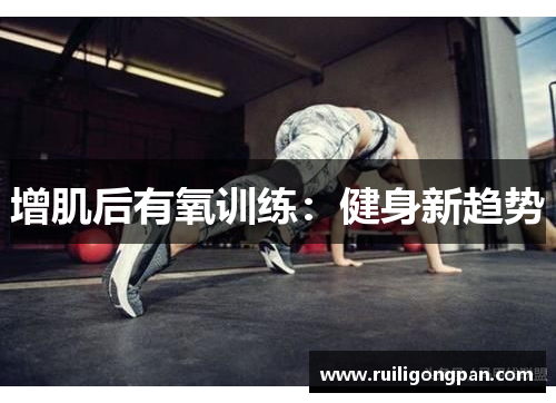 增肌后有氧训练：健身新趋势