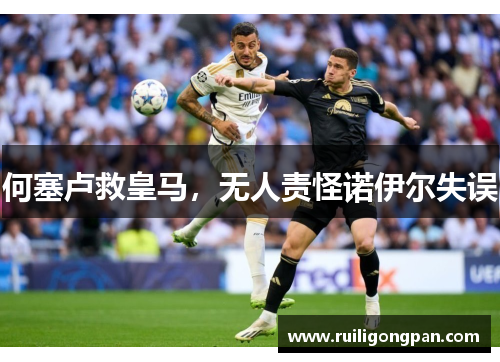 何塞卢救皇马，无人责怪诺伊尔失误
