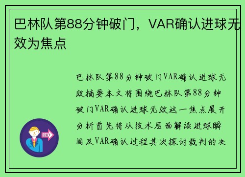 巴林队第88分钟破门，VAR确认进球无效为焦点