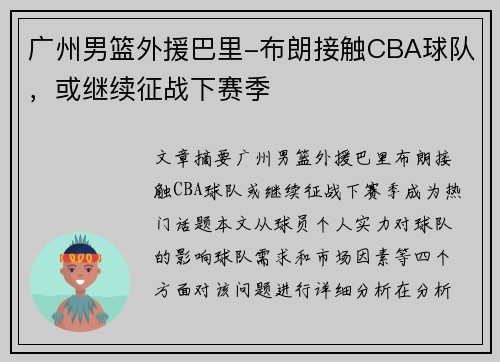 广州男篮外援巴里-布朗接触CBA球队，或继续征战下赛季