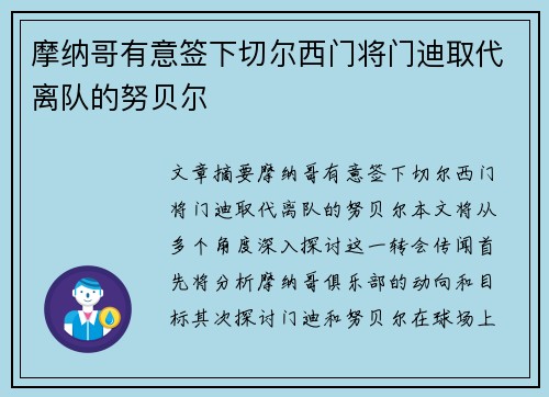 摩纳哥有意签下切尔西门将门迪取代离队的努贝尔