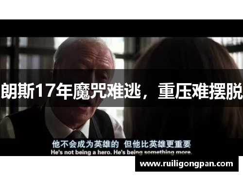 朗斯17年魔咒难逃，重压难摆脱