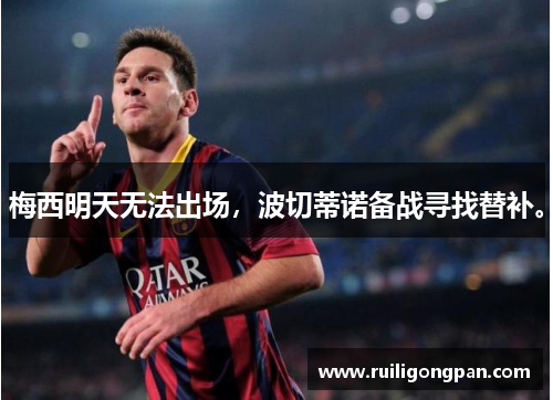 梅西明天无法出场，波切蒂诺备战寻找替补。